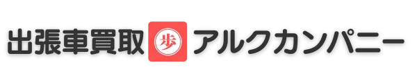 出張車買取アルクカンパニー津田沼駅前店